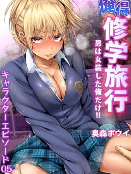 [奥森ボウイ] 俺得修学旅行～男は女装した俺だけ!! 第34話 [中国翻訳] [DL版]_001b