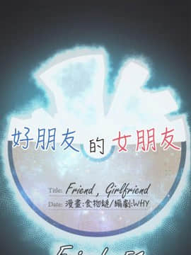 好朋友的女朋友1-57話[完結]_51_1528