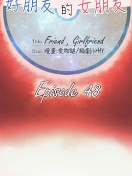 好朋友的女朋友1-57話[完結]_48_1418