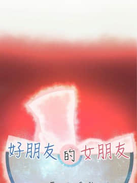 好朋友的女朋友1-57話[完結]_45_1303