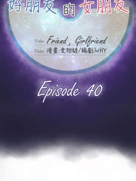 好朋友的女朋友1-57話[完結]_40_1095