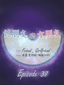 好朋友的女朋友1-57話[完結]_37_0991