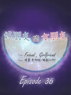 好朋友的女朋友1-57話[完結]_36_0962