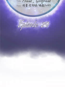 好朋友的女朋友1-57話[完結]_29_0749