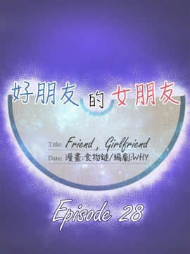 好朋友的女朋友1-57話[完結]_28_0715