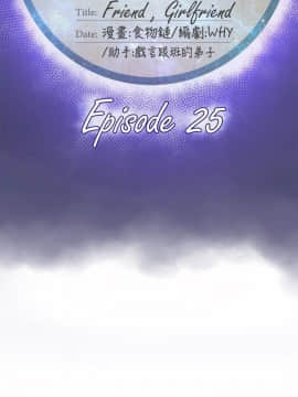 好朋友的女朋友1-57話[完結]_25_0625