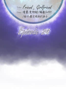 好朋友的女朋友1-57話[完結]_24_0599