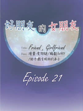 好朋友的女朋友1-57話[完結]_21_0490