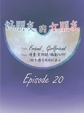 好朋友的女朋友1-57話[完結]_20_0463