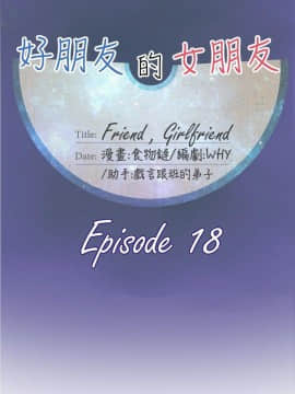 好朋友的女朋友1-57話[完結]_18_0403