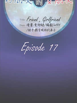 好朋友的女朋友1-57話[完結]_17_0372