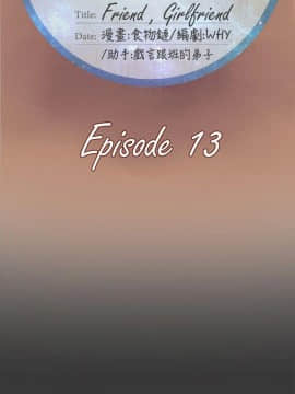 好朋友的女朋友1-57話[完結]_13_0263