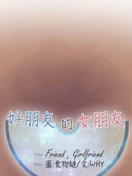 好朋友的女朋友1-57話[完結]_01_0014