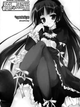 [moeheart 萌の羽翼汉化组] (とら祭り2010) [KAROMIX (karory)] 俺の黒猫√ (俺の妹がこんなに可愛いわけがない)_05_004