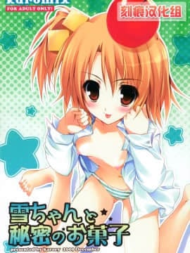 [刻痕汉化组] (C77) [KAROMIX (karory)] 雪ちゃんと秘密のお菓子 (ドリームクラブ)