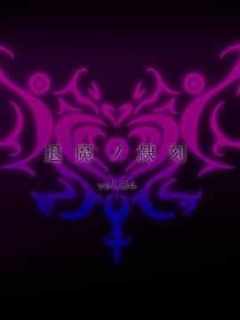 (同人CG集) [月夜鴉] 退魔ノ隷刻 Vol.04 ～服従の改造奉仕調教～[中国翻訳]_002_00_01