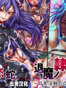 (同人CG集) [月夜鴉] 退魔ノ隷刻 Vol.05 ～日常淫蝕の改造調教～[中国翻訳]