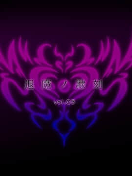 (同人CG集) [月夜鴉] 退魔ノ隷刻 Vol.05 ～日常淫蝕の改造調教～[中国翻訳]_029_211_00_21