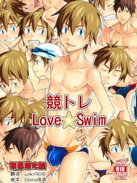 [无毒汉化组] [TomCat (京太)] 競トレ Love☆Swim
