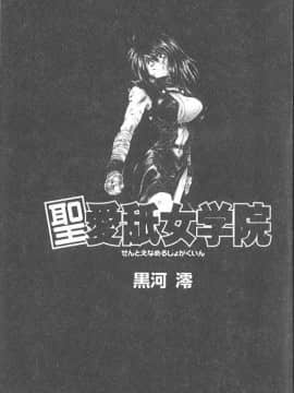 [黒河澪] 聖愛舐女学院_6225_002