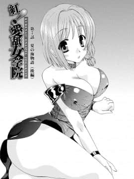 [黒河澪] 紅! 愛舐女学院_105