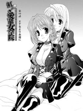 [黒河澪] 紅! 愛舐女学院_152