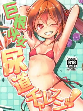 [沒有漢化] (ふたけっと14) [水中ホワイト (かるぴ)] 巨根少女尿道チャレンジ!