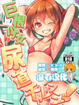 [沒有漢化] (ふたけっと14) [水中ホワイト (かるぴ)] 巨根少女尿道チャレンジ!_01