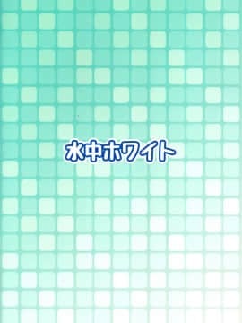 [沒有漢化] (ふたけっと14) [水中ホワイト (かるぴ)] 巨根少女尿道チャレンジ!_02
