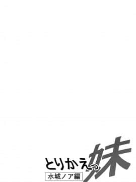 [不咕鸟汉化组] [猫八営業部 (猫サム雷)] とりかえっ妹～水城ノア編～_02