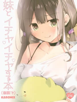 [花飴个人汉化] (C96) [KAROMIX (karory)] 妹とイチャイチャする本(催眠で)