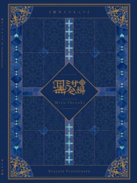 [瑞树汉化组] [黒ミサ会場 (池咲ミサ)] 娼年ドラキュラ | 娼年德古拉 [DL版]_002