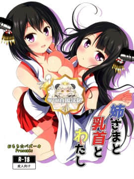 [WTM直接汉化] (C90) [おもち☆バズーカ (Deego)] 姉さまと乳首とわたし (艦隊これくしょん -艦これ-)