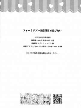 [黎欧x新桥月白日语社] [あらと屋 (あらと安里)] フォーミダブルは指揮官で遊びたい (アズールレーン)_21