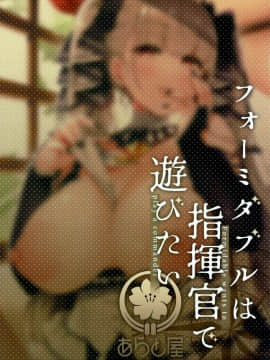 [黎欧x新桥月白日语社] [あらと屋 (あらと安里)] フォーミダブルは指揮官で遊びたい (アズールレーン)_22