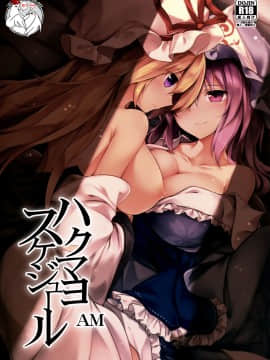 [不咕鸟汉化组] (C94) [みどりねこ (みどり)] ハクマヨスケジュールAM (東方Project)