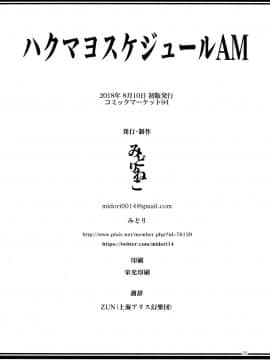 [不咕鸟汉化组] (C94) [みどりねこ (みどり)] ハクマヨスケジュールAM (東方Project)_27