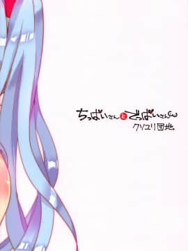 [舒馬克個人漢化] (THE VOC@LOiD M@STER 41) [クソユリ団地 (ジョンソン)] ちっぱいさんとでっぱいさん (VOCALOID)_26