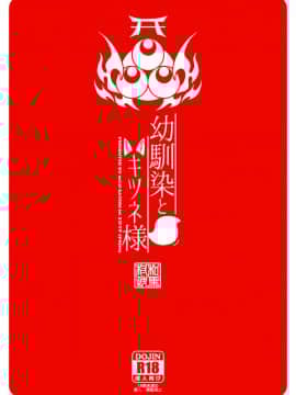 [ACID EATERS (和馬村政)] 幼馴染とキツネ様 [中国翻訳] [DL版]_050