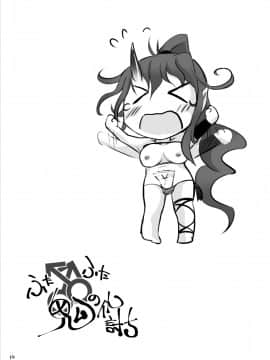 [吃棗藥丸個人翻譯] [ねこのてしょぼう (ねこんた)] ふたふた鬼の仇討ち [DL版]_18