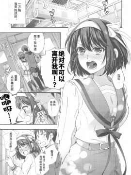 [ぶたじる (藤村久)] ハルヒはおあずけさせてみたいっ!! 延長戦 (涼宮ハルヒの憂鬱) [中国翻訳]_005