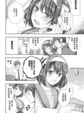 [ぶたじる (藤村久)] ハルヒはおあずけさせてみたいっ!! 延長戦 (涼宮ハルヒの憂鬱) [中国翻訳]_006