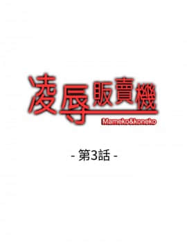 凌辱贩卖机 1-42話[完結]_1-20_0057