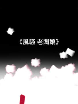 10億風騷老闆娘第二季 1-50話[完結]_31-50_0518