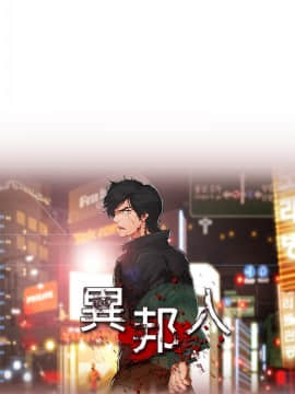 異邦人 1-54話[完結]_01-20_0208