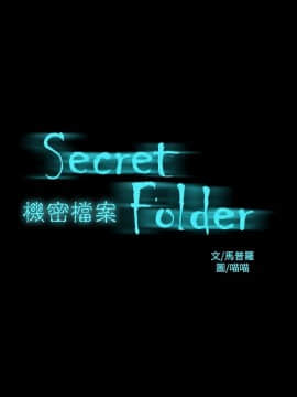 機密檔案Secret Folder 1-24話[完結]_1-24_0680