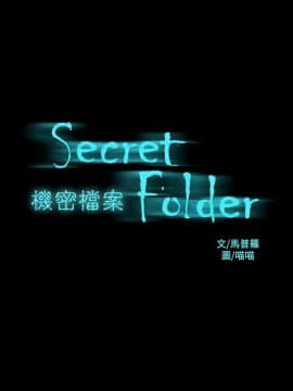 機密檔案Secret Folder 1-24話[完結]_1-24_0780