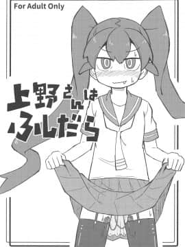 [夢葱漢化] (C95) [SAZ (己即是空)] 上野さんはふしだら (上野さんは不器用)