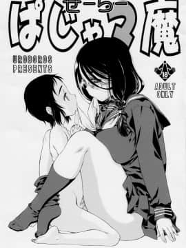 [下北泽幕府026] (C91) [UROBOROS (うたたねひろゆき)] せーらーぱじゃマ魔 (オリジナル)_img002