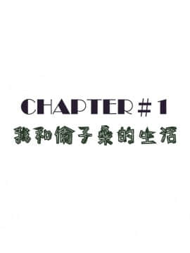 [杢臓] 倫子プロフィール 第1話 僕とおばさんの生活 [中文翻譯]_004